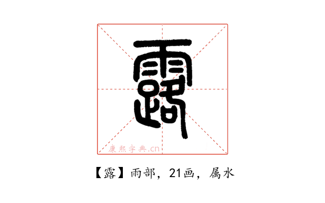 露