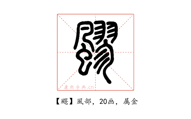 飂
