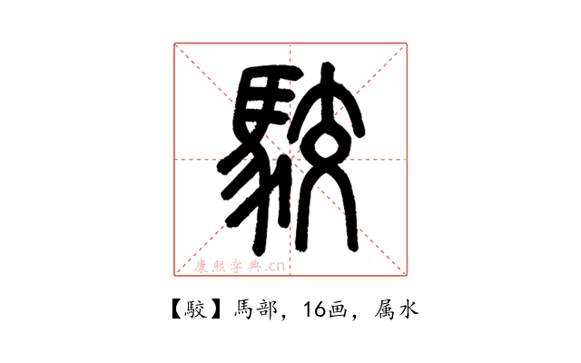 駮