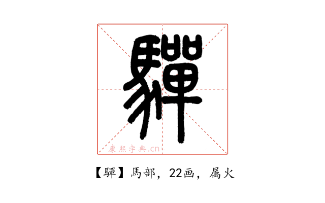 驒