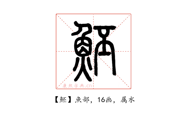 魾