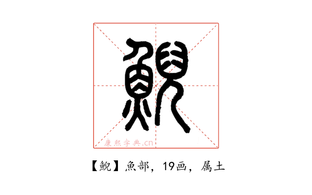 鯢