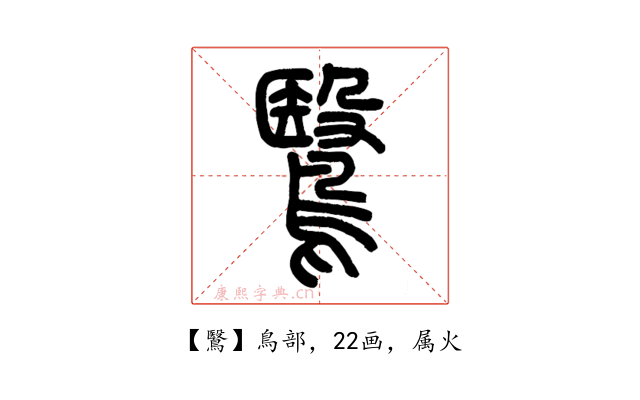 鷖