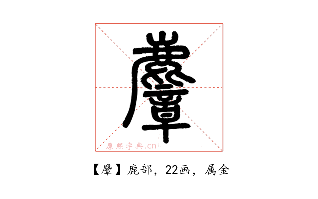 麞