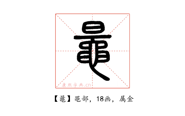 鼂