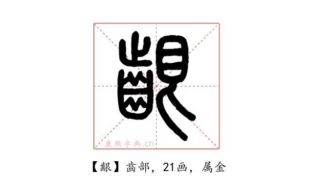 齦