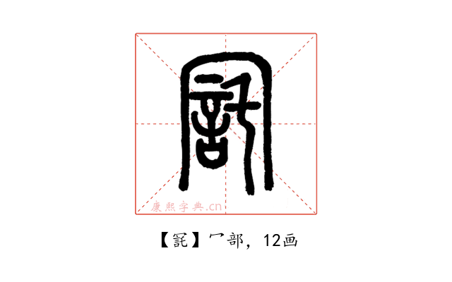 㓃