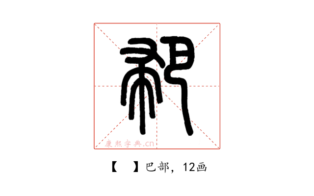 𢃳