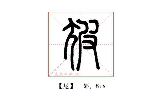 㝿