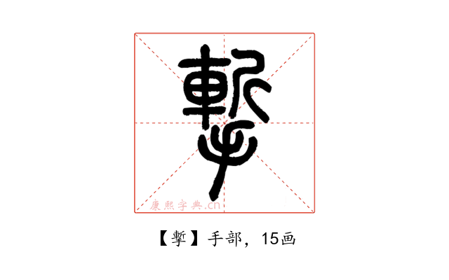 㨻