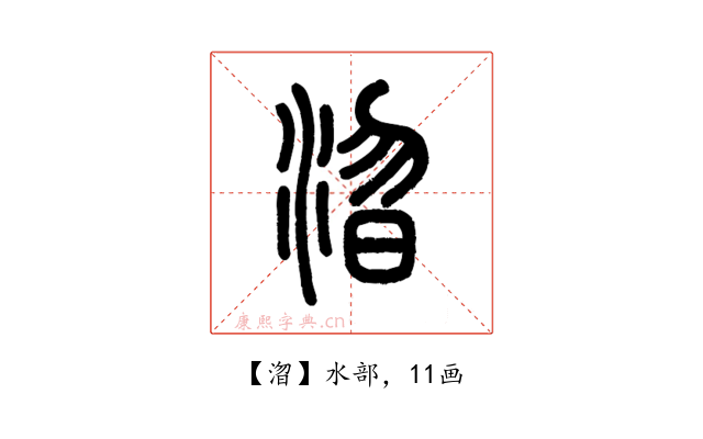 㳷