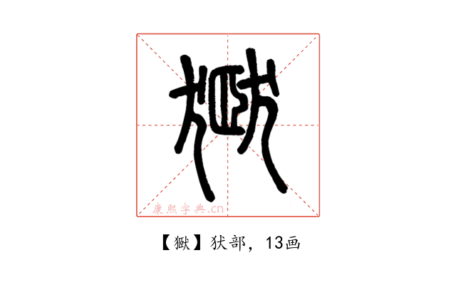 㺇