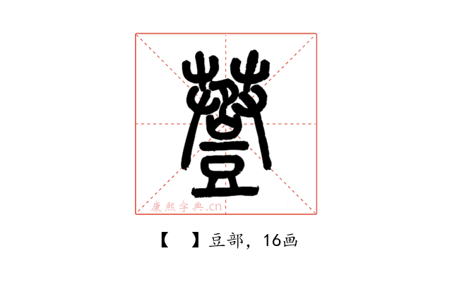 𧯷