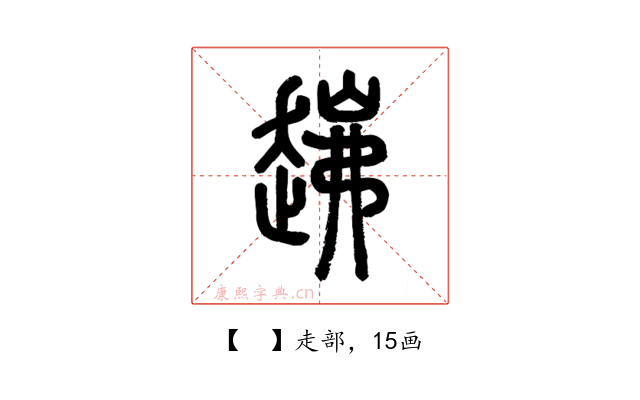 𧼗