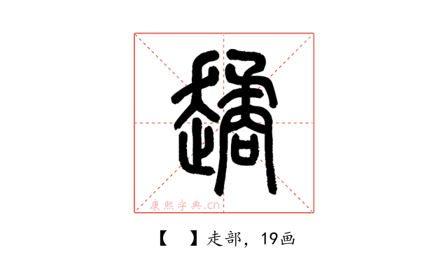 𧽻