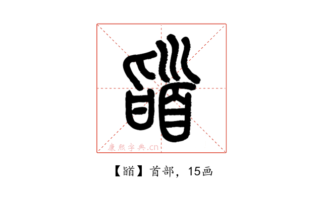 䭫