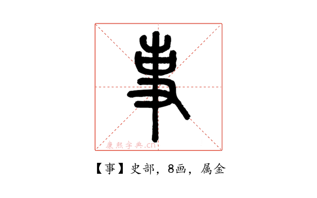 事