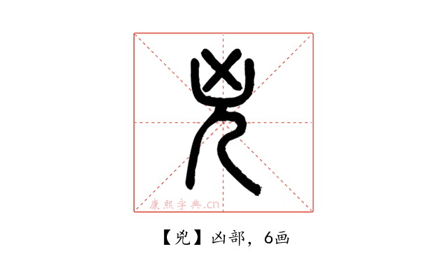 兇