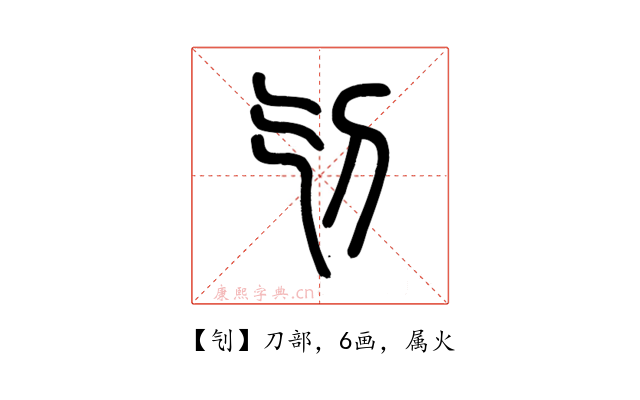 刏