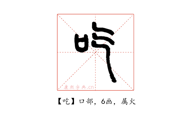 吃