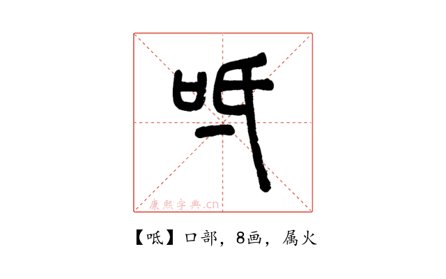 呧