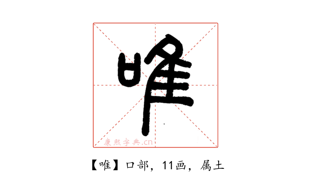 唯