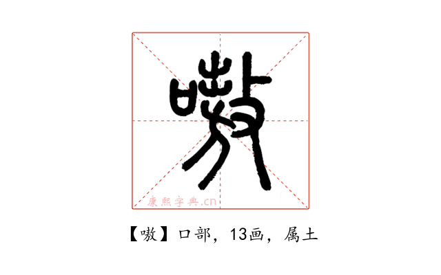嗷