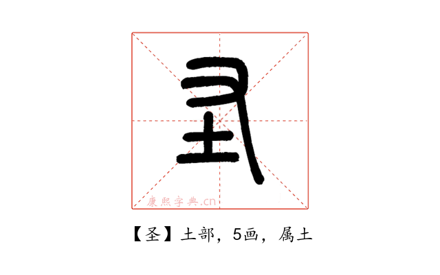 圣
