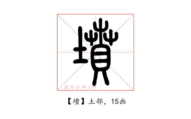 墳