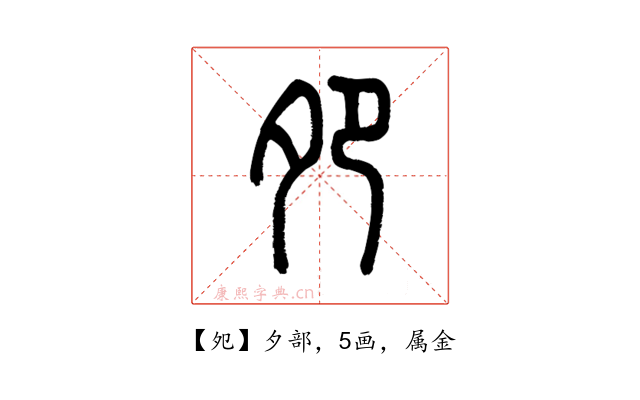 夗