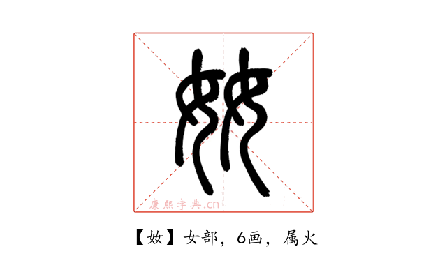 奻