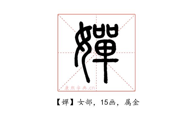 嬋