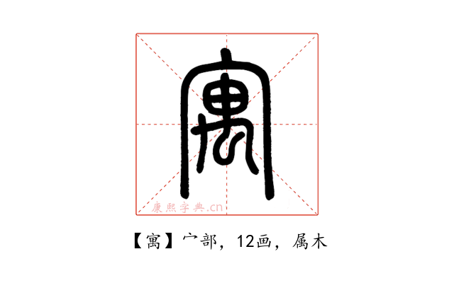 寓