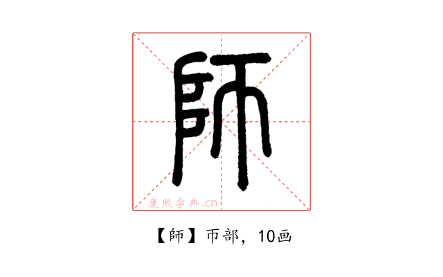 師