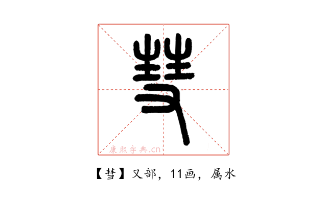 彗