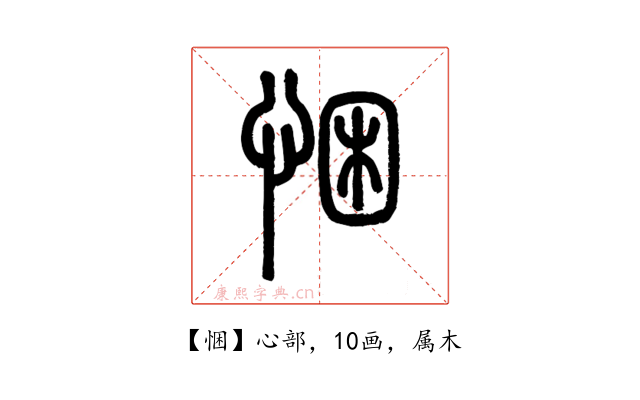 悃