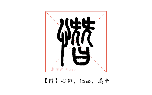 憯