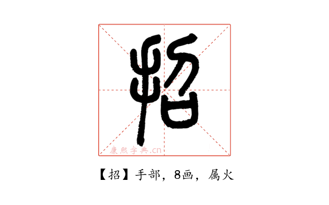 招