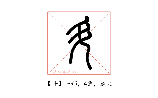 斗