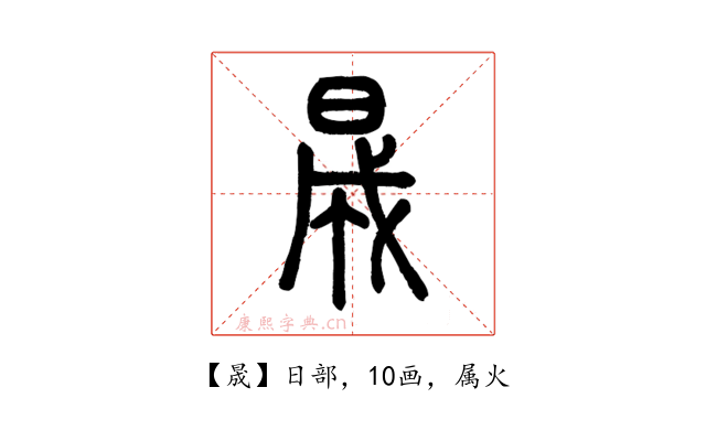 晟
