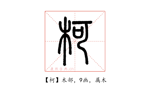 柯