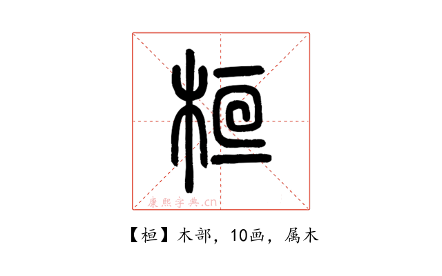 桓