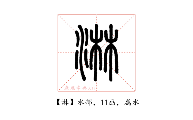 淋