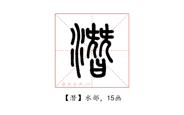 潛
