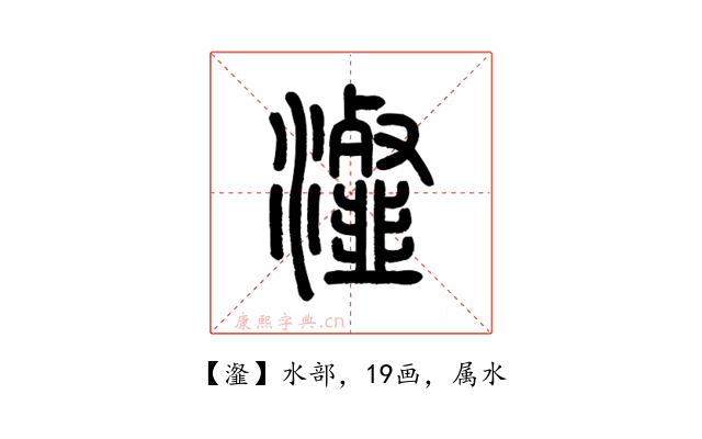 瀣