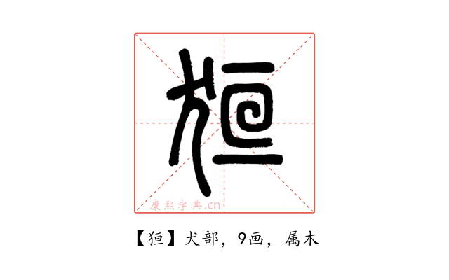 狟