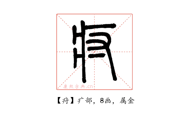 疛
