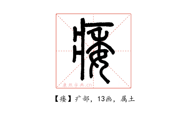 痿