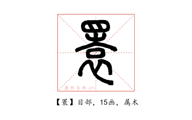 瞏
