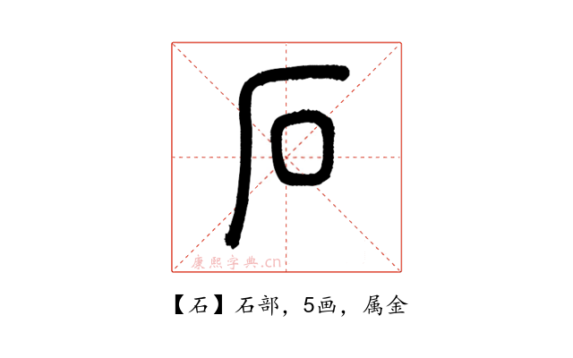 石